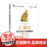 [店教材]C语言程序设计实例教程(慕课版)(第3版)9787115625137 常中华 王春蕾 毛旭亭 陈静 人民邮电