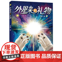 正版 外星来的礼物 马寯著 小学生3-6年级三四五六年级儿童文学科幻小说课外书 福建少年儿童出版社