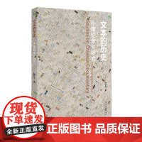 《文本的历史:中国纪录片研究》 (以经典纪录片案例文本结合纪录片理论,精确系统化分析改革开放以来中国纪录片的历史)