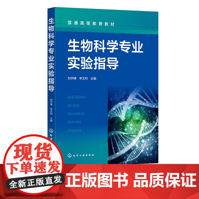 生物科学专业实验指导 刘宇博 植物生理学 动物学植物学 细胞生物学 遗传学 微生物学 人体解剖学 理工型高校生物相关专业