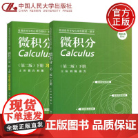 人大 微积分+微积分习题全解与试题选编 第二版第2版 下册 刘强 聂力 中国人民大学出版社 普通高等学校应用型