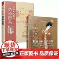 2册 中国古代服饰结构图集+图解中国传统服饰 服饰传统中国古代服饰研究图解中国传统服饰古代服饰版型民族服饰书籍