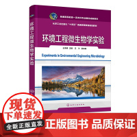 环境工程微生物学实验 王海涛 环境微生物常规实验创新性实验 微生物学实验仪器设备 高等学校环境工程环境生物学等专业应用教