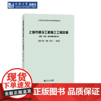 上海市建设工程施工工期定额+宣贯材料(建筑、市政、城市轨道交通工程)SH T0—80(01)—2022 同济大学出版社