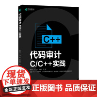 代码审计——C/C++实践 C语言C++代码审计漏洞修复编程语言计算机程序设计书籍