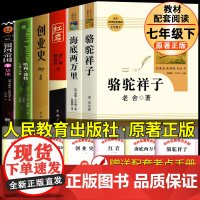 全套6册人民教育出版社 七年级下册必课外书读海底两万里骆驼祥子红岩创业史银河帝国 哈利波特与死亡圣器原著正版书无删