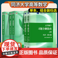 高等教育出版社辅导高等数学同济七版习题全解指南上下册高等数学同济八版习题全解指导上下册学习辅导与习题选解自学复习资料