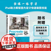 Procreate室内设计手绘技法教程 室内设计ipad绘画建筑设计效果图表现技法室内设计书籍