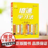 2025倍速学习法 八年级历史下册 人教版同步训练教材课本初中全解全练倍速八下历史中考提分训练初二复习资料辅导书万向思维