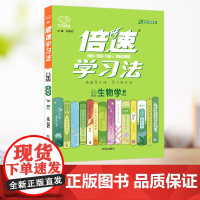 2025倍速学习法 八年级生物下册 人教版同步训练教材课本初中全解全练倍速八下生物中考提分训练初二复习资料辅导书万向思维