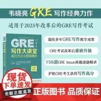 [新新东方图书]GRE写作大讲堂 高分方法&题库精讲 韦晓亮 GRE写作思路素材模板高频作文书籍 范文 出国考试