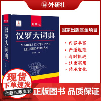 [外研社]汉罗大词典 汉语罗马尼亚语