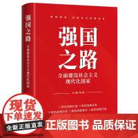 强国之路:全面建设社会主义现代化国家 全面建设社会主义现代化国家