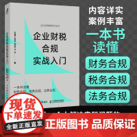 正版 企业财税合规实战入门 宋槿篱、赵远洋、张旭俊、何皓 -人民邮电出版社