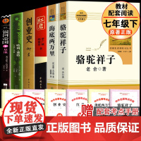 海底两万里和骆驼祥子正版书原著人民教育出版社七年级下册必课外书籍读红岩创业史银河帝国哈利波特与死亡圣器无删减完整