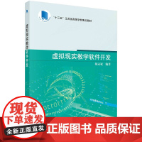 虚拟现实教学软件开发科学出版社