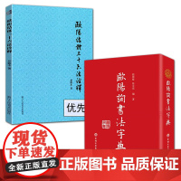 2册 欧阳结体三十六法诠释 举+欧阳询书法字典邓散木著作集 毛笔字书法理论书籍欧阳询书法论著九成宫碑黄自元草书毛笔书