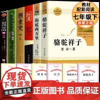 海底两万里和骆驼祥子 人民教育出版社 七年级下册必课外书读红岩创业史银河帝国哈利波特与死亡圣器原著正版无删减完整版