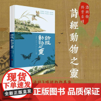 诗经动物之灵 编著高明乾 冻凤秋 高弘 正版西安出版社店 活灵活现的动物故事,演绎鲜活的生命灵气