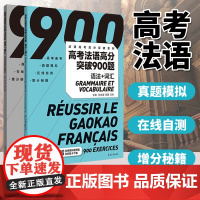 高考法语高分突破900题 语法+词汇 新高考法语练习 高考法语语法练习 高考发育词汇练习 东华大学