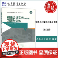 新书 初级会计实务(第四版)习题与训练 正保会计网校 财经大类财务会计 高等职业教育出版社