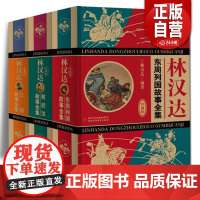 全3册 林汉达三国故事+前后汉故事+东周列国故事全集(珍藏版)精装 全3册林汉达三国故事+前后汉故事+东周列国故事(无删