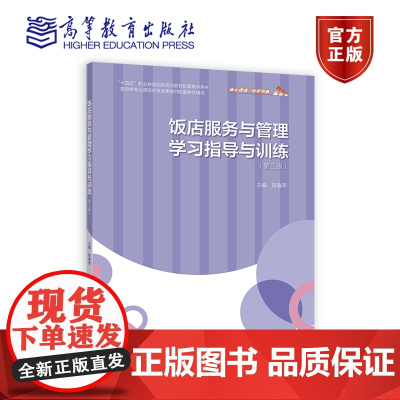 饭店服务与管理学习指导与训练(第三版) 陈春燕 高等教育出版社