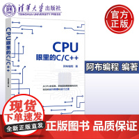 清华 CPU眼里的C/C++ 阿布编程 c语言入门零基础 c++语言程序设计c语言编程书 计算机教材 清华大学