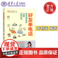 清华 好友来电话:高净值家庭的36个法律咨询 年鹤童 清华大学出版社 家族管理手册 财富传承枕边书