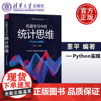 清华 机器学习中的统计思维(Python)实现 董平 清华大学出版社 以统计思维推动模型实现 机器学习统计分析