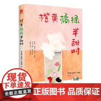 橙黄橘绿半甜时 季羡林、史铁生、汪曾祺等文学大家 全新四时节令主题散文精品集,了解传统文化与生活美学的佳作