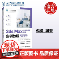 正版 3ds Max室内效果图制作实例教程:3ds Max 2020 微课版第2版 倪勇 龚士顺 -人民邮电出版社