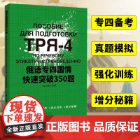 俄语专四国情快速突破350题 俄语专四四级专项训练 可搭俄语专业四级考试真题 东华大学