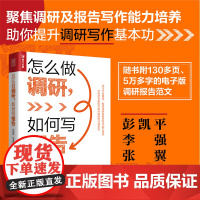 正版 怎么做调研 如何写报告 何晓斌,孙枭雄等 -人民邮电出版社