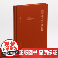 2023年正版新书 魏晋南北朝书法史稿 艺术理论 姜寿田著 上海书画出版社《中国书法史绎·本体卷》修订增补书法理论书籍