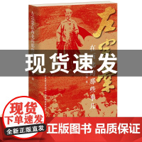 左宗棠在西北的那些事儿 陈明福著 晚晴名将左宗棠晚年经营西北收复新疆还原左公历史人物传记书籍收新疆附赠电影文学剧本