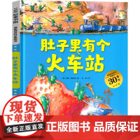 肚子里有个火车站 绘本 一年级二年级三年级课外书小学生阅读书籍老师必读阅读少儿图书6-7-8-10岁童书北京科学技术出版