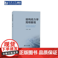 结构动力学简明教程 同济大学出版社