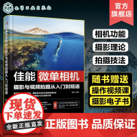 赠视频课电子书 佳能微单相机摄影与视频拍摄从入门到精通 佳能微单相机功能使用教程图文详解 佳能微单拍摄技巧摄影理论一本通