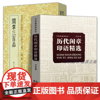 2册 闲章三百品/篆刻小丛书+中国画题画备览·历代闲章印语精选九大类历代篆刻名家文人印谱篆刻学习入门教程 名家篆刻印章