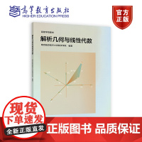 解析几何与线性代数 南京航空航天大学数学学院 高等教育出版社