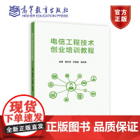 电信工程技术创业培训教程 主编 姜文龙 许德成 高永慧 高等教育出版社