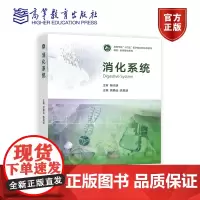 消化系统 房静远 陈旻湖 高等教育出版社