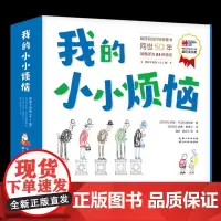 我的小小烦恼(平装版)7册套装匈牙利功勋作家和艺术家壁合之作一部让孩子了解大人让大人了解孩子亲子共读晚安读物