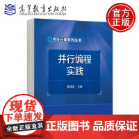 预售新书 并行编程实践 陈国良 计算机科学与技术专业课程 计算机 教育技术类 并行计算系列丛书 高等教育出版社