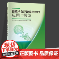 新技术在环境监测中的应用与展望 各种新技术的原理特点优势局限在环境监测中的实际应用案例 环境监测 污染物监测