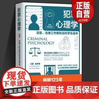 [优惠]犯罪心理学 书籍法官法律工作者和法科学生读本汉斯格罗斯司法侦察刑事侦查证据收集犯罪司法实务北京理工大学出版社