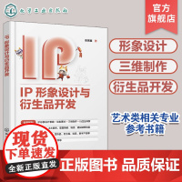 IP形象设计与衍生品开发 张煜鑫 文创IP IP形象设计 IP形象设计与绘制 IP形象三维制作 高校动画数字媒体游戏设计