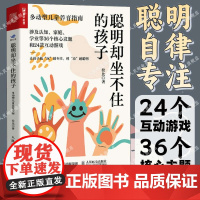 聪明却坐不住的孩子多动型儿童养育指南 多动儿童的科学教养adhd儿童行为矫正矫治游戏矫正多动儿童小儿多动科普书籍