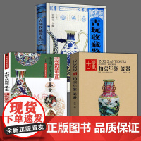 3册 中国古代陶瓷器鉴定彩瓷鉴定+2022古董拍卖年鉴·瓷器+古玩收藏鉴定实用百科中国文物收藏与鉴赏书系收藏彩瓷文物考